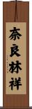 奈良林祥 Scroll
