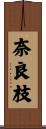 奈良枝 Scroll