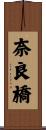 奈良橋 Scroll