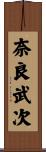 奈良武次 Scroll