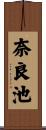 奈良池 Scroll
