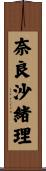 奈良沙緒理 Scroll