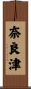 奈良津 Scroll