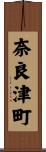 奈良津町 Scroll