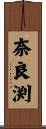 奈良渕 Scroll