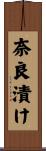 奈良漬け Scroll