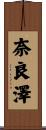 奈良澤 Scroll