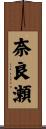 奈良瀬 Scroll