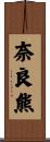 奈良熊 Scroll