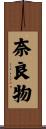 奈良物 Scroll