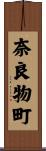 奈良物町 Scroll