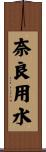奈良用水 Scroll