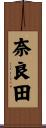奈良田 Scroll