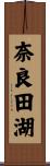 奈良田湖 Scroll