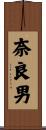奈良男 Scroll