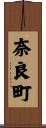 奈良町 Scroll