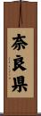 奈良県 Scroll