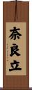 奈良立 Scroll