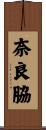 奈良脇 Scroll