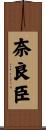 奈良臣 Scroll