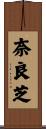 奈良芝 Scroll