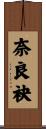 奈良袂 Scroll