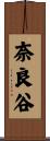 奈良谷 Scroll