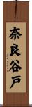 奈良谷戸 Scroll