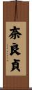 奈良貞 Scroll