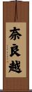 奈良越 Scroll