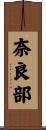 奈良部 Scroll