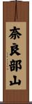 奈良部山 Scroll