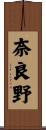 奈良野 Scroll