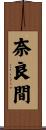 奈良間 Scroll