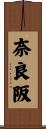 奈良阪 Scroll