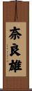 奈良雄 Scroll
