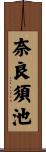奈良須池 Scroll