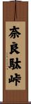 奈良駄峠 Scroll