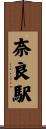奈良駅 Scroll