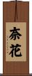 奈花 Scroll