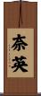 奈英 Scroll