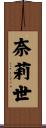 奈莉世 Scroll