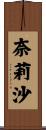 奈莉沙 Scroll