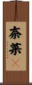 奈菜々 Scroll