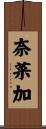 奈菜加 Scroll