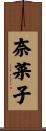 奈菜子 Scroll