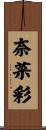 奈菜彩 Scroll