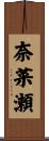 奈菜瀬 Scroll