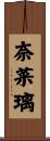 奈菜璃 Scroll