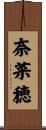 奈菜穂 Scroll